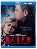 Шторм (Blu-ray,блю-рей) 2 диска