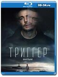 Триггер. Фильм (Blu-ray,блю-рей)