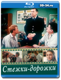 Стежки – дорожки (Blu-ray, блю-рей)