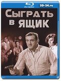 Сыграть в ящик (Blu-ray, блю-рей)