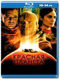 Красная планета (Blu-ray,блю-рей)