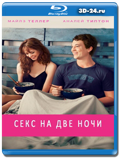 Секс на две ночи (Blu-ray, блю-рей)