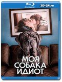 Моя собака Идиот (Blu-ray,блю-рей)