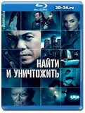 Найти и уничтожить 2023 (Blu-ray,блю-рей)