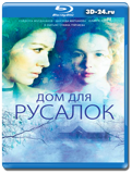 Дом для русалок  (Blu-ray, блю-рей)