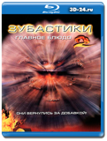 Зубастики 2  Основное блюдо (Blu-ray, блю-рей)