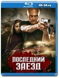 Последний заезд  (Blu-ray,блю-рей)