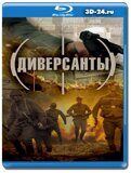 Диверсанты 2012 (Blu-ray,блю-рей)