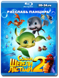 Шевели ластами 2 (Blu-ray, блю-рей)