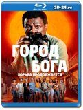 Город бога: Борьба продолжается (Blu-ray,блю-рей) 2...