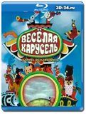 Веселая карусель 1-33 выпуск (Blu-ray,блю-рей) 2 диска