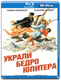 Украли бедро Юпитера (Blu-ray, блю-рей)