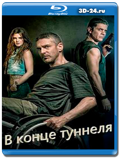 В конце туннеля (Blu-ray,блю-рей)