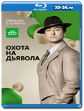 Охота на дьявола (Blu-ray,блю-рей) 4 диска