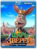 Царь зверей (Blu-ray,блю-рей)