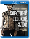 Хороший, плохой, злой (Blu-ray, блю-рей)