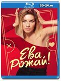 Ева, рожай!  (Blu-ray,блю-рей)