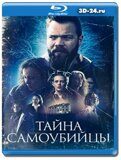 Тайна самоубийцы (Blu-ray,блю-рей)