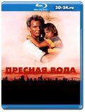 Пресная вода (Blu-ray,блю-рей)