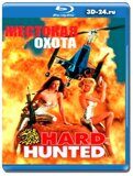 Жестокая охота  (Blu-ray,блю-рей)