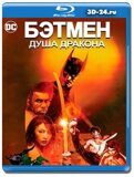 Бэтмен: Душа дракона  (Blu-ray,блю-рей)