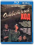 Ответный ход  (Blu-ray, блю-рей)