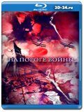 На пороге войны (Blu-ray,блю-рей)