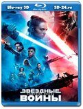 Звёздные войны: Скайуокер. Восход (Blu-ray,блю-рей) 3D