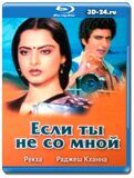 Если ты не со мной  (Blu-ray,блю-рей)