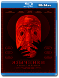 Язычники (Blu-ray,блю-рей)