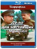 Дело для настоящих мужчин (Blu-ray,блю-рей)