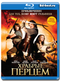 Храбрые перцем  (Blu-ray, блю-рей)