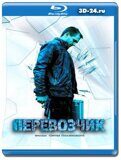 Перевозчик  (Blu-ray,блю-рей) 3 диска