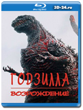 Годзилла.Возрождение 2016 (Blu-ray,блю-рей)