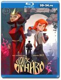 Огонек-Огниво (Blu-ray,блю-рей)