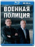 Военная полиция (Blu-ray,блю-рей) 4 диска