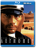 Легионер 1998  (Blu-ray, блю-рей)