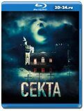 Секта 2019 (Blu-ray,блю-рей)