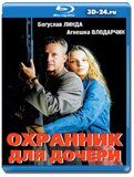 Охранник для дочери (Blu-ray,блю-рей)