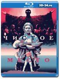 Чистое место (Blu-ray, блю-рей)