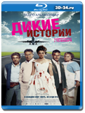 Дикие истории  (Blu-ray, блю-рей)