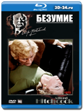 Безумие 1972 (Blu-ray, блю-рей)