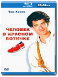 Человек в красном ботинке (Blu-ray,блю-рей)