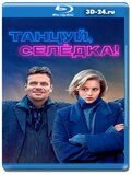 Танцуй, Селёдка! (Blu-ray,блю-рей)