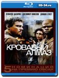 Кровавый алмаз (Blu-ray, блю-рей)