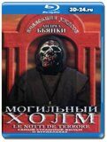 Могильный холм (Blu-ray,блю-рей)