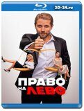 Право на лево (Blu-ray,блю-рей)