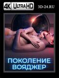 Поколение Вояджер (Blu-ray,блю-рей) 4К