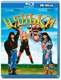 Няньки 1994 (Blu-ray,блю-рей)