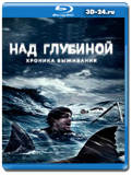 Над глубиной: Хроника выживания (Blu-ray,блю-рей)